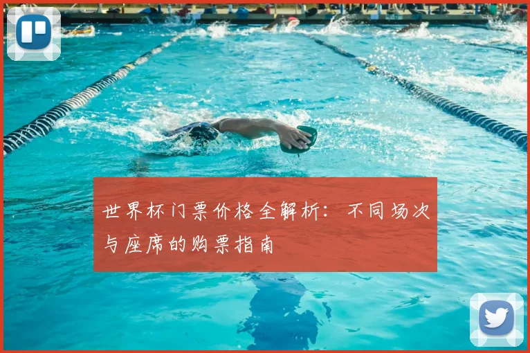 世界杯门票价格全解析：不同场次与座席的购票指南