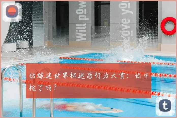 伪球迷世界杯迷惑行为大赏：你中枪了吗？