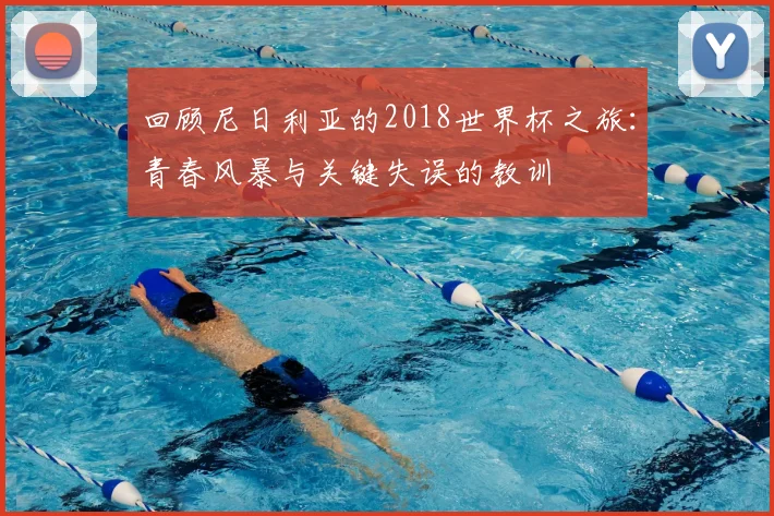 回顾尼日利亚的2018世界杯之旅：青春风暴与关键失误的教训