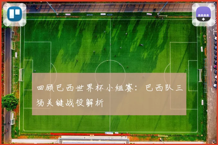回顾巴西世界杯小组赛：巴西队三场关键战役解析
