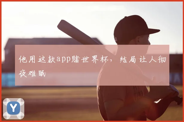 他用这款app赌世界杯，结局让人彻夜难眠
