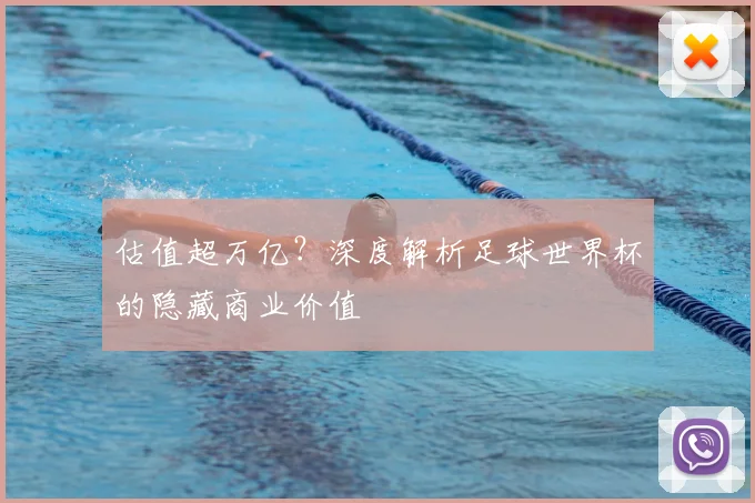 估值超万亿?深度解析足球世界杯的隐藏商业价值