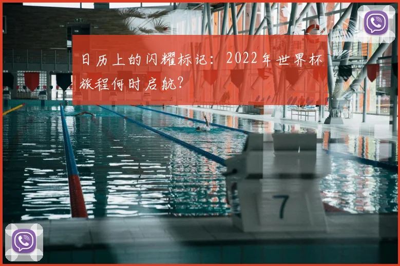 日历上的闪耀标记：2022年世界杯旅程何时启航？