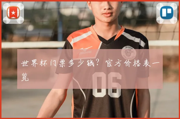 世界杯门票多少钱？官方价格表一览