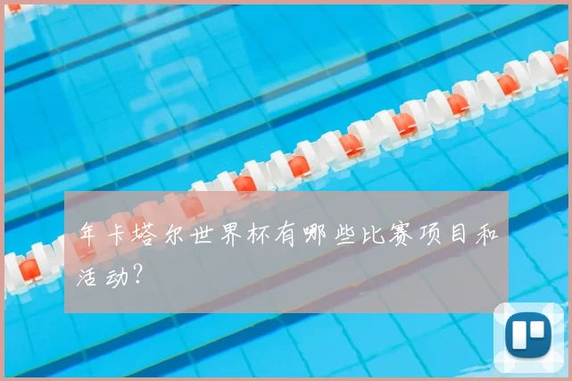 年卡塔尔世界杯有哪些比赛项目和活动？
