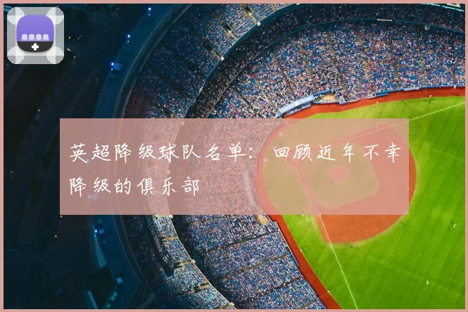 英超降级球队名单：回顾近年不幸降级的俱乐部