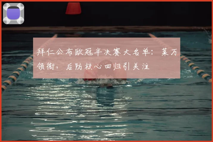 拜仁公布欧冠半决赛大名单：莱万领衔，后防核心回归引关注