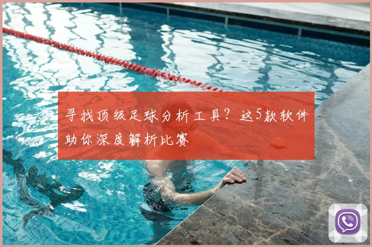 寻找顶级足球分析工具？这5款软件助你深度解析比赛