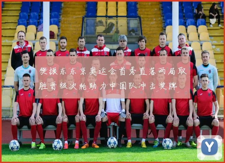 樊振东东京奥运会首秀直落两局取胜晋级次轮助力中国队冲击奖牌