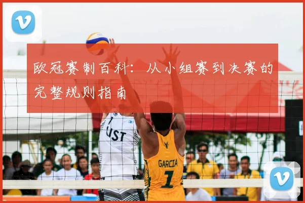 欧冠赛制百科：从小组赛到决赛的完整规则指南