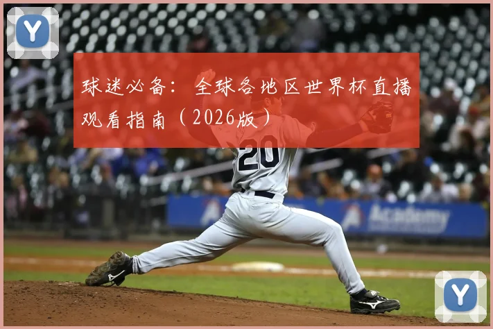 球迷必备：全球各地区世界杯直播观看指南（2026版）