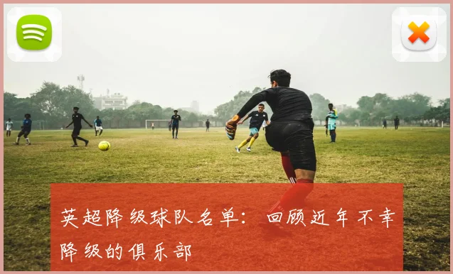英超降级球队名单：回顾近年不幸降级的俱乐部