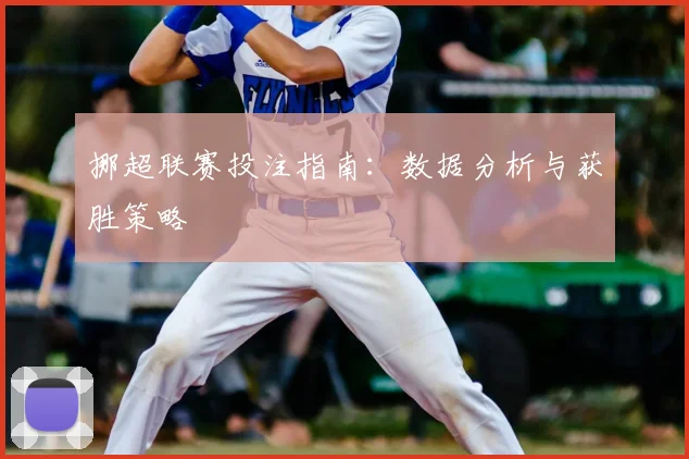 挪超联赛投注指南：数据分析与获胜策略