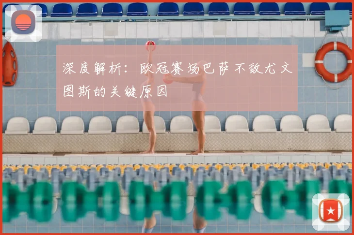 深度解析：欧冠赛场巴萨不敌尤文图斯的关键原因