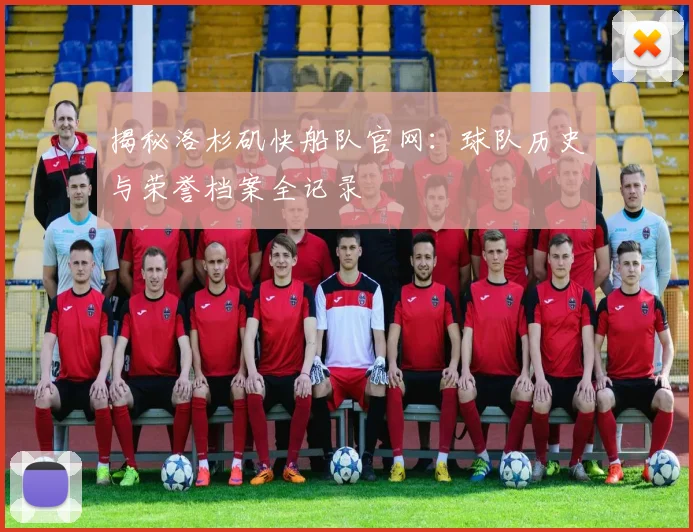 揭秘洛杉矶快船队官网:球队历史与荣誉档案全记录