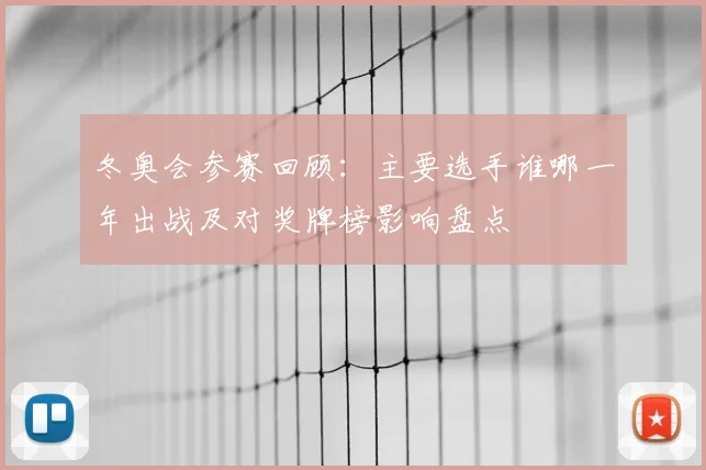 冬奥会参赛回顾：主要选手谁哪一年出战及对奖牌榜影响盘点