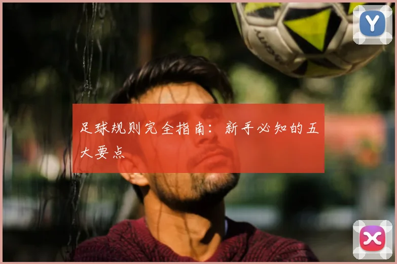 足球规则完全指南:新手必知的五大要点