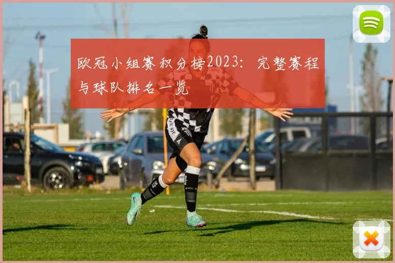 欧冠小组赛积分榜2023：完整赛程与球队排名一览
