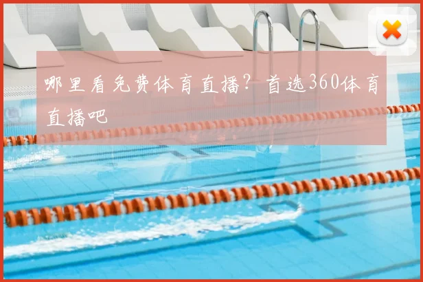 哪里看免费体育直播？首选360体育直播吧