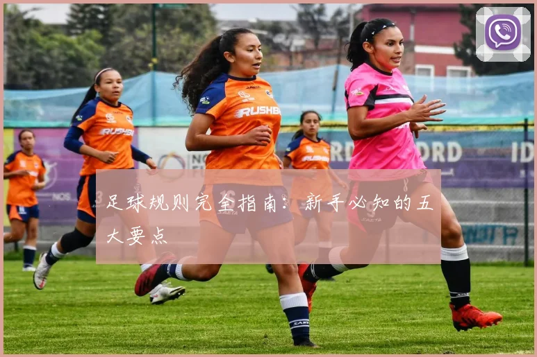 足球规则完全指南:新手必知的五大要点