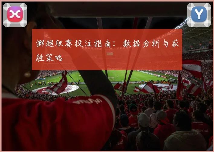 挪超联赛投注指南：数据分析与获胜策略