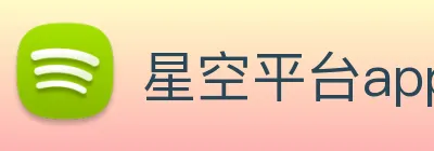 星空平台app官网 logo